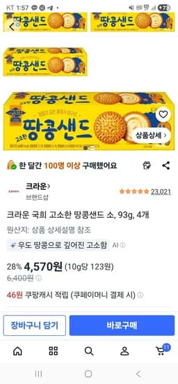 크라운 국희 고소한 땅콩샌드 소, 93g, 4개 (4,570원/무료)