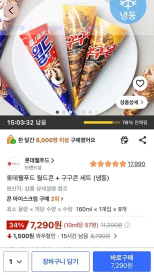 월드콘 구구콘 세트 외 다양 8개
