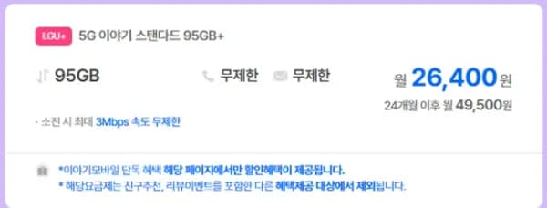 5G 95기가 무제한 평생요금제 (26,400원/무료)