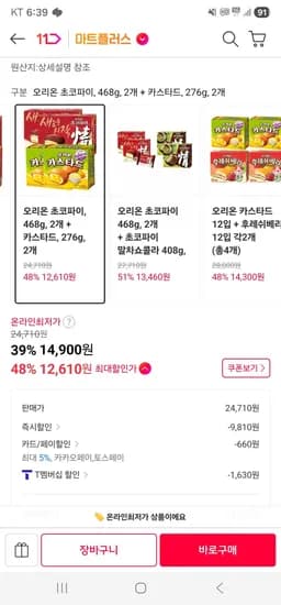 티멤) 오리온 초코파이, 468g, 2개 + 카스타드, 276g, 2개 (12,610원/무료)