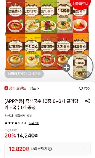 즉석국수 10종 6+6개 골라담기 +국수1개 증정 (12,820원/무료)