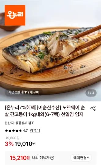 노르웨이 순살 간고등어 1kg내외(6-7팩) (15,210원/무료)