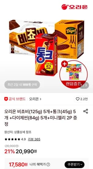 오리온 비쵸비(125g) 5개+통크(45g) 5개 +다이제씬(84g) 5개+미니젤리 2P 증정 (17,580원/무료)