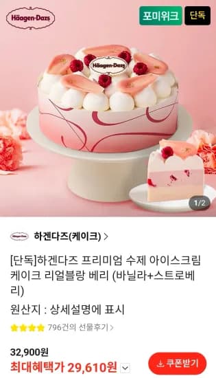 상품명	 하겐다즈 프리미엄 수제 아이스크림 케이크 리얼블랑 베리+꾸까 생활 꽃다발 (29,610원/무료)