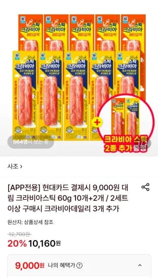 사조 크라비아스틱 60g 10개+2개 (9,000원/무료)
