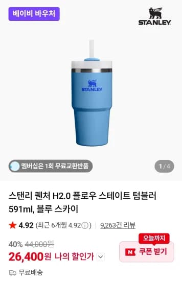스탠리 퀜처 H2.0 플로우 스테이트 텀블러 591ml, 블루 스카이 (26,400원/무료)