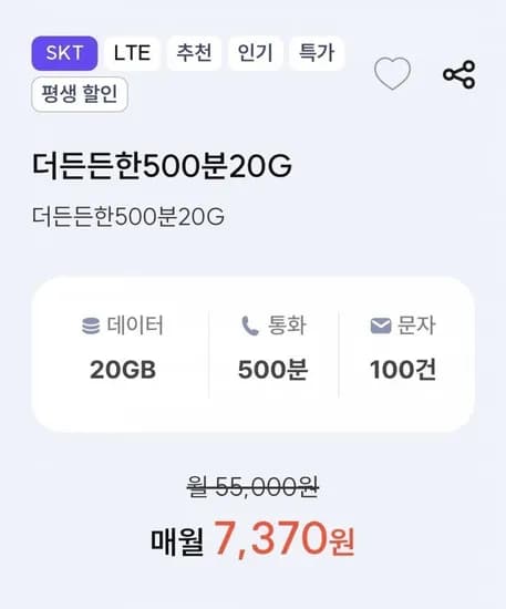 20GB 500분 100건 SKT망 월 평생 요금제 7,370원 무료