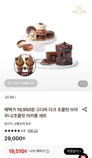 고디바 다크 초콜릿 브라우니 (19,510원/무료)