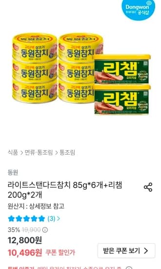 동원 라이트스탠다드참치 85g 6개+리챔 200g 2개 (10,196원/무료)