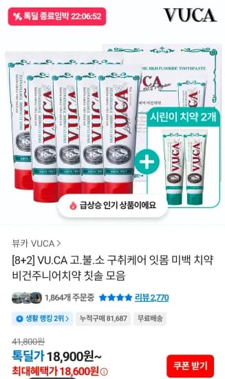 뷰카 고불소 치약 아쿠아민트 8개입 + 시린이 치약 2개 증정 (18,600원/무료)
