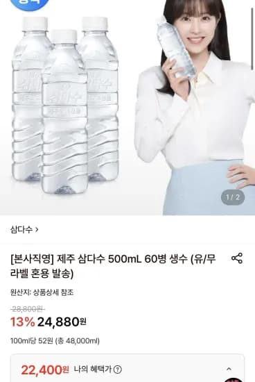 제주 삼다수 500mL 60병 생수 (22,400원/무료)