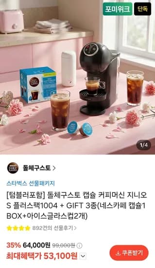 돌체구스토 캡슐 커피머신 지니오S 플러스 (53,100원/무료)