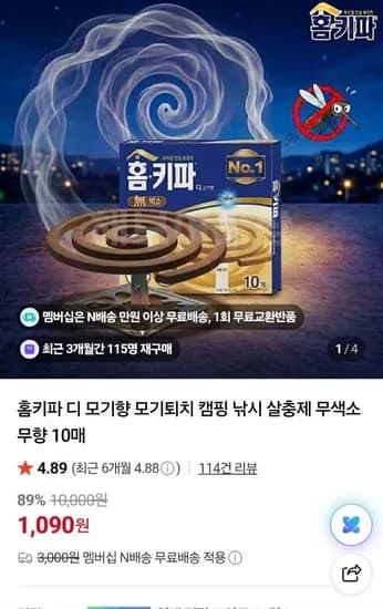 네이버멤버십 ) 홈키파 디 모기향 무색소 무향 10매  (1,090원/무료)