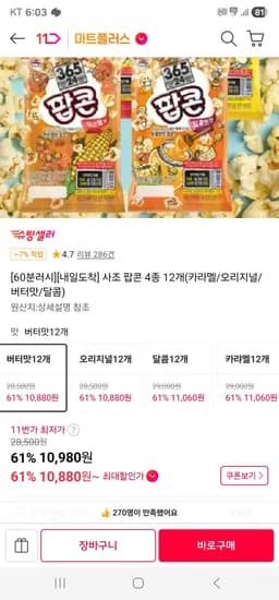 사조 팝콘 4종 12개(카라멜/오리지널/버터맛/달콤)  (10,980원/무료)