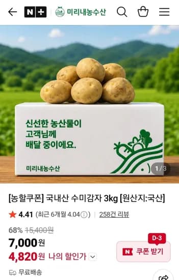 국내산 수미감자 3kg [원산지:국산] (4,820원/무료)