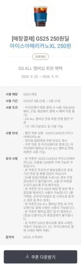 GS25 아이스아메리카노 XL 1개