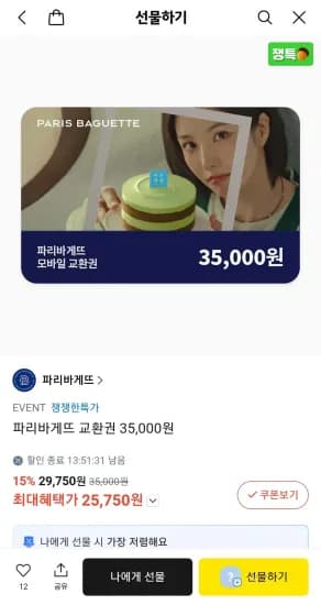 파리바게뜨 교환권 총 1매