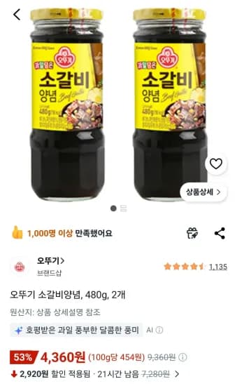 오뚜기 소갈비양념 480g 외 다양 2개