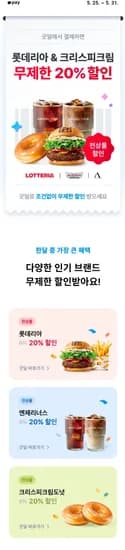 롯데리아 굿딜 결제 시 무제한 20% 할인