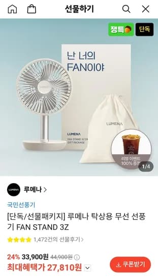 루메나 탁상용 무선 선풍기 FAN STAND 3Z  (27,810원/무료)