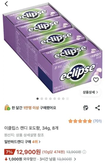이클립스 캔디 포도향 8개 (12,900원/무료)