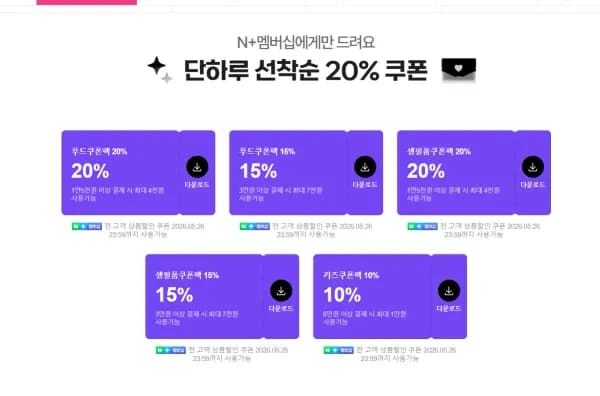 네이버멤버십 푸드쿠폰팩 (0원/무료)