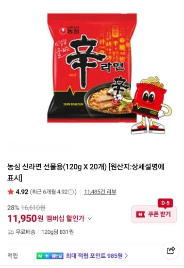신라면 20개  (11,950원/무료)