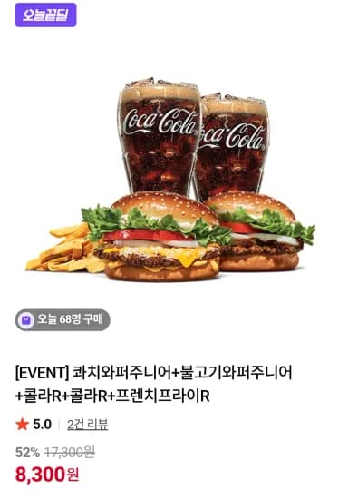 버거킹 콰치와퍼주니어+불고기와퍼주니어+콜라2+감튀 (8,300원/무료)