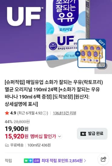 매일유업 소화가 잘되는 멸균 오리지널 190ml 24팩 +소화가 잘되는 우유 바나나 190ml 6팩 네이버멤버십  (15,920원/무료)