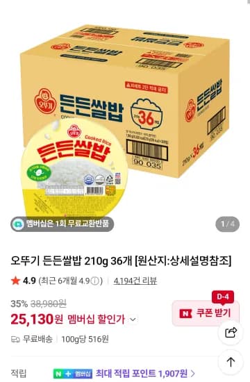 오뚜기 든든쌀밥 210g 36개 네이버멤버십  (25,130원/무료)