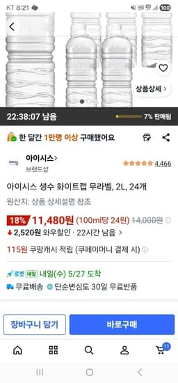 아이시스 생수 화이트캡 무라벨, 2L, 24개 (11,480원/무료)