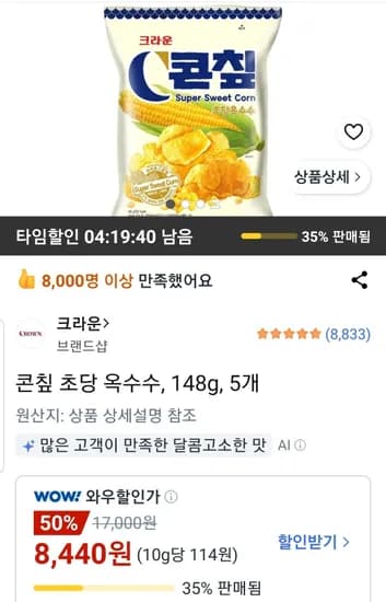 콘칲 초당 옥수수 148g 5개 (8,440원/무료)