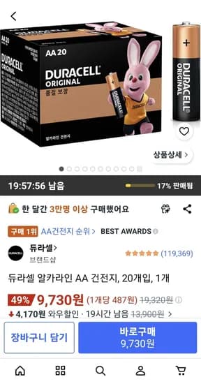 듀라셀 알카라인 AA 건전지, 20개입, 1개 (9,730원/무료)