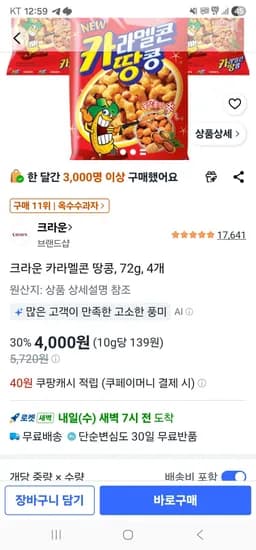 크라운 카라멜콘 땅콩, 72g, 4개 (4,000원/무료)