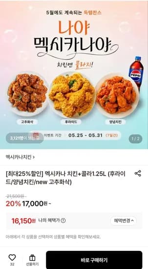 멕시카나 치킨 콜라 1.25L 후라이드 양념치킨 new 고추화삭 외 다양 수량x개수