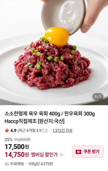 육우 육회 400g / 1+ 한우 육회 300g (14,750원/무료)