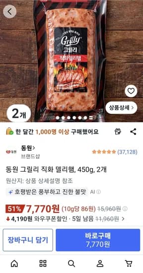 동원 그릴리 직화 델리햄, 450g, 2개 (7,770원/무료)