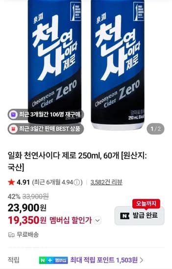 천연사이다 제로 250ml 60개 네멤 (19,350원/무료)