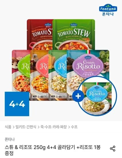 폰타나 스튜 리조또 4+4개 다양