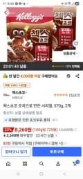 첵스초코 오곡으로 만든 시리얼, 570g, 2개 (8,260원/무료)