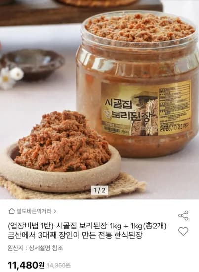 시골집 보리된장 1+1 총 2kg