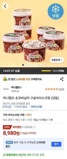 미니멜츠 쵸코바닐라 구슬아이스크림 냉동 1개