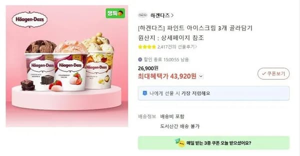 파인트 아이스크림 6개 (43,920원/무료)