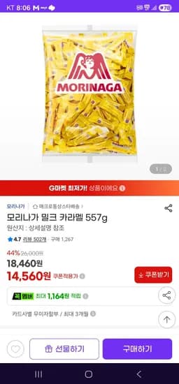 모리나가 밀크 카라멜 557g (14,560원/무료)