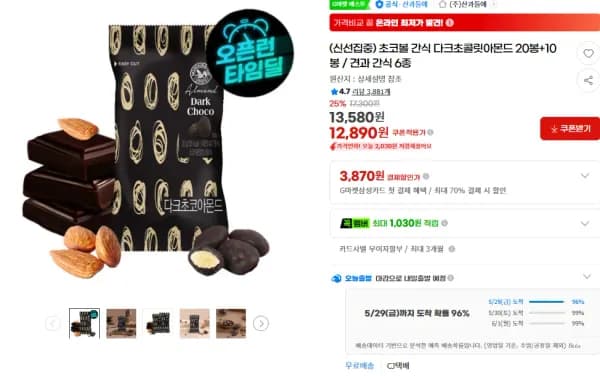 초코볼 간식 다크초콜릿아몬드 20봉+10봉 견과 간식 6종 외 다양