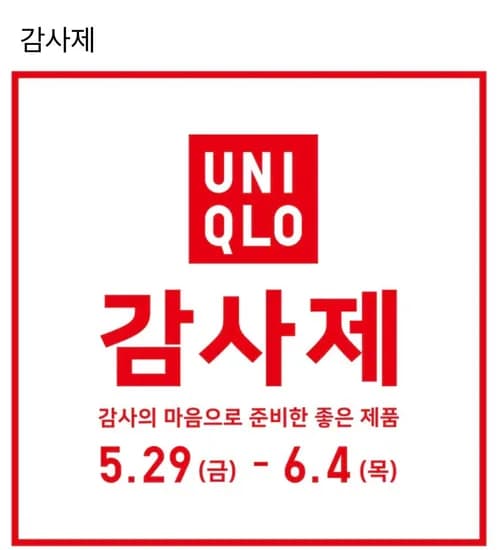 유니클로 감사제 12,900원 무료