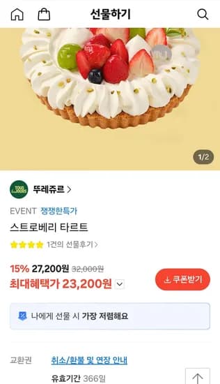 뚜레쥬르 스트로베리타르트