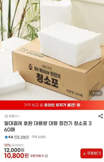 밀대걸레 호환 대용량 정전기 청소포 360매 (10,800원 무료)