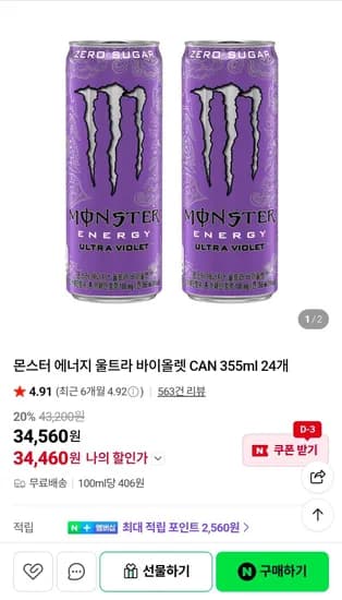 몬스터 에너지 울트라 바이올렛 CAN 355ml 24개 + 포인트 2560원 (34,460원/무료)