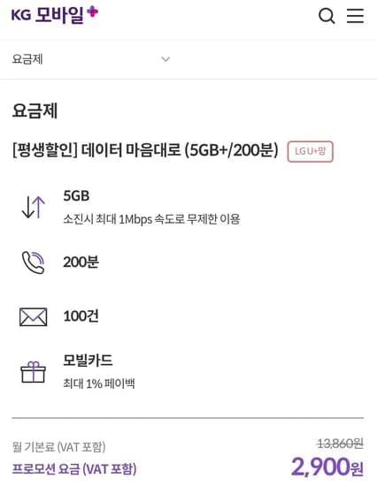 LGU+망 5GB+1Mbps 200분 100건 평생 (2,900원/무료)